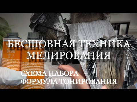 Видео: МЕЛИРОВАНИЕ НА КОРОТКИЕ ВОЛОСЫ. ХОЛОДНЫЙ БЛОНД. Рецепт тонирования