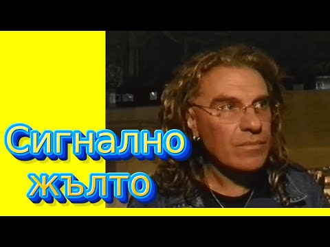 Видео: Сигнално Жълто, на прицел - ВАСИЛ НАЙДЕНОВ, ТАНЯ БОЕВА, DJ ДАМЯН, епизод 6