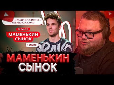 Видео: T2x2 СМОТРИТ: МАМЕНЬКИН СЫНОК | ПРЕМЬЕРА | 1 ВЫПУСК