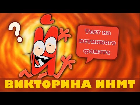 Видео: НАСКОЛЬКО ХОРОШО ТЫ ЗНАЕШЬ ИНМТ??? ВИКТОРИНА