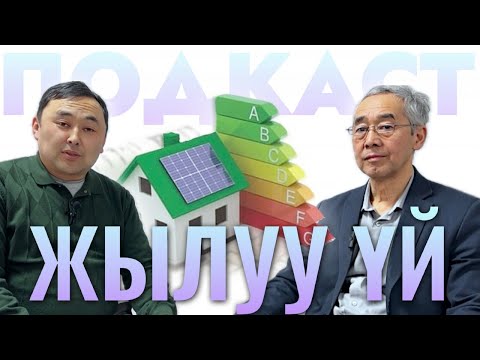 Видео: ПОДКАСТ: КЛИМАТКА ТУРУКТУУ КУРУЛУШ/ ЖАНЫБЕК КУЛУМБЕТОВ