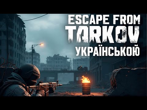 Видео: Вечірній стрім в Escape from Tarkov