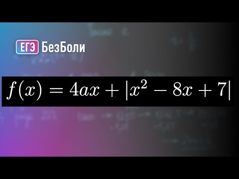 Видео: Стандартная задача на наименьшее значение функции | Параметр 13 | mathus.ru #егэ2024