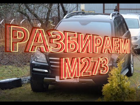 Видео: Разбираем двигатель Mercedes M273