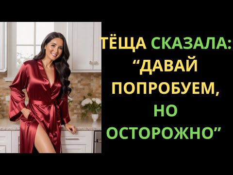 Видео: ПОСЛЕ ТОГО ВЕЧЕРА ТЁЩА СМОТРЕЛА НА МЕНЯ СОВСЕМ НЕ ТАК…