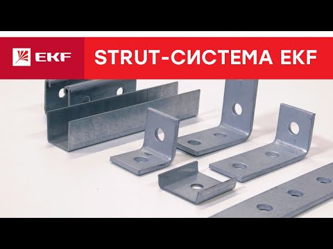 Видео: Что такое STRUT-профиль? STRUT-система EKF