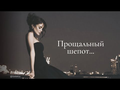 Видео: Прощальный шепет... Тишина...