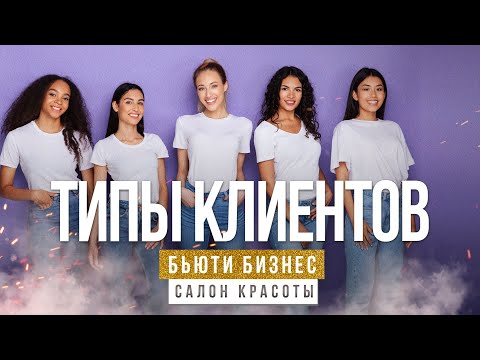 Видео: ТИП КЛИЕНТОВ | НЕДОВОЛЬНЫЙ КЛИЕНТ | КЛИЕНТСКИЙ СЕРВИС | БЬЮТИ БИЗНЕС | СЕКРЕТЫ УСПЕШНОГО БИЗНЕСА