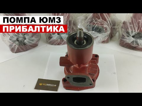 Видео: Помпа ЮМЗ с чугунной крыльчаткой. Производство Jubana Прибалтика