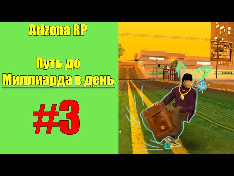 Видео: ARIZONA RP - МИЛЛИАРД В ДЕНЬ НА АВТОФИНКЕ #3