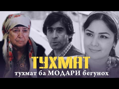Видео: ТОҶИК ФИЛМ | НИШОНА / ТУХМАТ БА ЗАНИ БЕ ГУНОХ / TOJIK FILM NISHONA