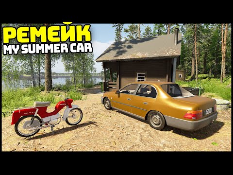 Видео: РЕМЕЙК My Summer Car! Новая ФИНСКАЯ ЖИЗНЬ! - Finnish Cottage Simulator