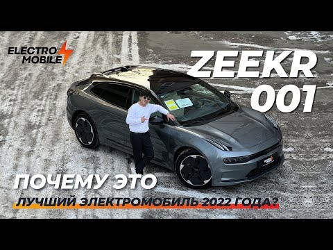 Видео: Zeekr 001. Почему это лучший электромобиль 2022 года?