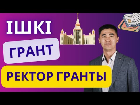 Видео: ІШКІ ГРАНТ \ РЕКТОР ГРАНТЫ \ ОМАРБЕК КӨШКІМБАЙҰЛЫ