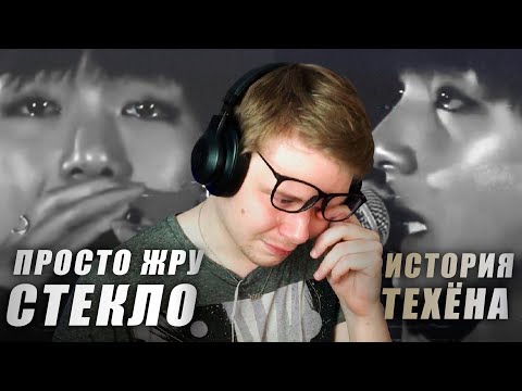 Видео: РЕАКЦИЯ НА BTS | ИСТОРИЯ КИМ ТЕХЁНА (сорян за слёзы)