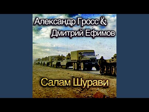 Видео: Салам шурави