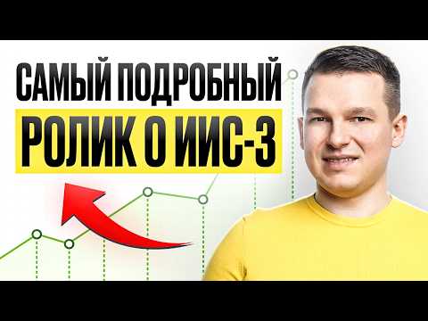 Видео: ПОЛНЫЙ ОБЗОР ИИС-3: Как открыть? Куда инвестировать? Как вывести деньги?