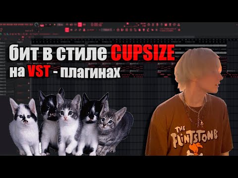 Видео: КАК НАПИСАТЬ БИТ В СТИЛЕ CUPSIZE НА VST ПЛАГИНАХ / Разбор проекта в FL Studio