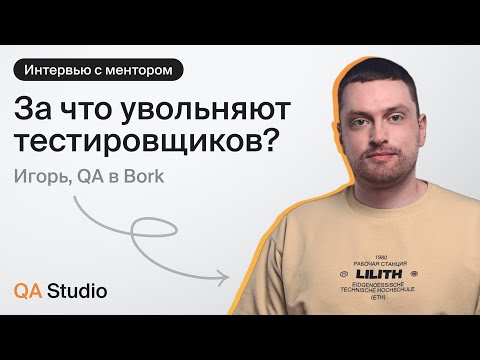 Видео: За что увольняют тестировщиков?
