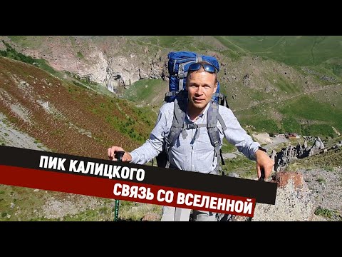 Видео: Пик Калицкого: связь со Вселенной