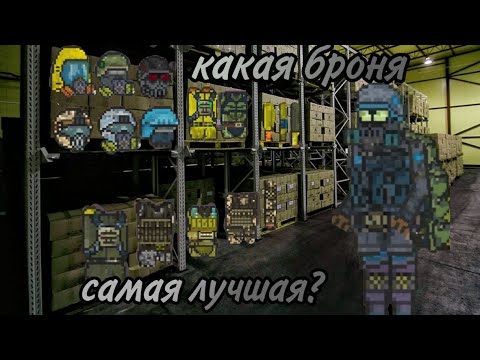 Видео: Гайд на броню в Pocket Zone