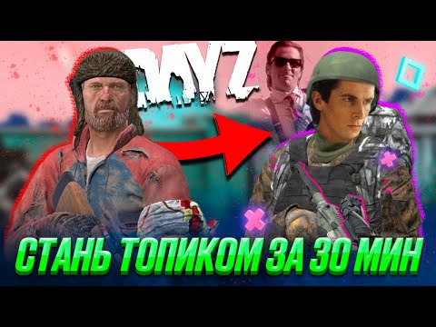 Видео: Стань ТОПИКОМ за 30 минут | DayZ