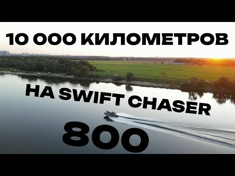 Видео: ОТЗЫВ КЛИЕНТА 10000 км на алюминиевом катере SWIFT CHASER 800