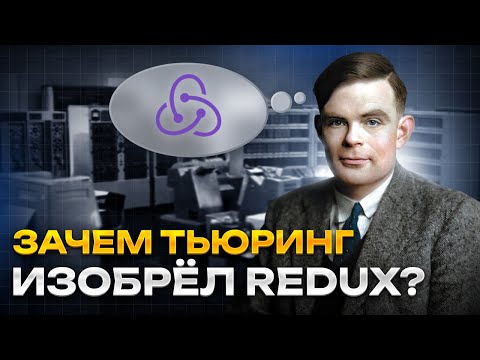 Видео: Объясняя Redux за 5 минут