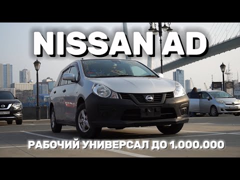 Видео: Рабочий универсал до 1.000.000 / Обзор Nissan AD NV150