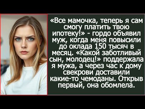 Видео: «Все мамочка, теперь я сам смогу платить твою ипотеку!» - гордо объявил муж, когда меня повысили.