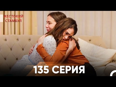 Видео: Жестокий Стамбул 135 серия
