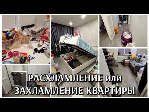 Видео: #29 расхламление квартиры или захламление не пойму / новая мебель