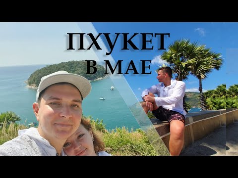 Видео: ПХУКЕТ В МАЕ КАК ЭТО? АРЕНДОВАЛИ БАЙК НА ПХУКЕТЕ. ПЛЯЖ НАЙХАРН И НЕМНОГО ЦЕН.