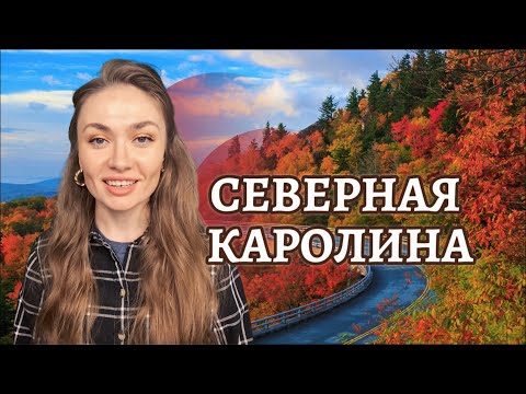 Видео: CЕВЕРНАЯ КАРОЛИНА. Зачем туда ВСЕ едут? Плюсы и минусы этого штата США
