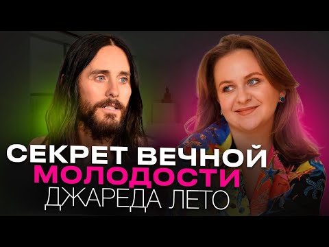 Видео: ДЖАРЕД ЛЕТО КАКОЙ ОН НА САМОМ ДЕЛЕ? СЕКРЕТ ВЕЧНОЙ МОЛОДОСТИ