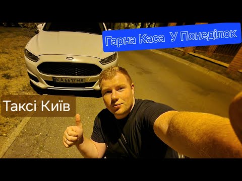 Видео: Гарна Каса У Понеділок / Фільтра Уклон/ Таксі Київ