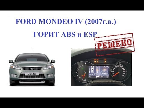 Видео: FORD MONDEO IV. ГОРЯТ ЗНАЧКИ ABS и ESP