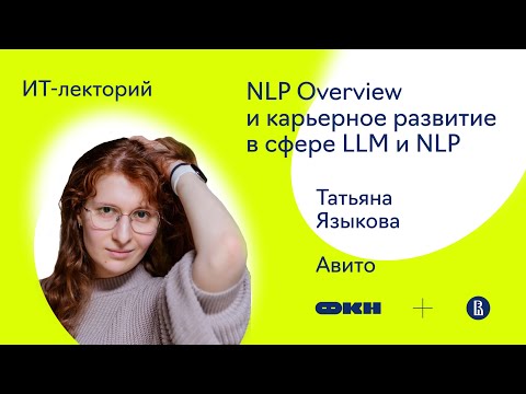 Видео: [ИТ-лекторий] NLP Overview и карьерное развитие в сфере LLM и NLP