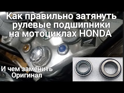 Видео: Правильная затяжка рулевых подшипников Honda..