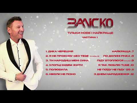 Видео: ЗАЛІСКО Тільки нове і найкраще (1-а частина)