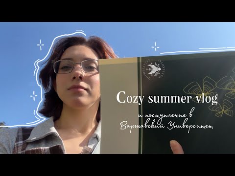 Видео: [summer vlog] поступление в Варшавский университет и спокойные дни интроверта
