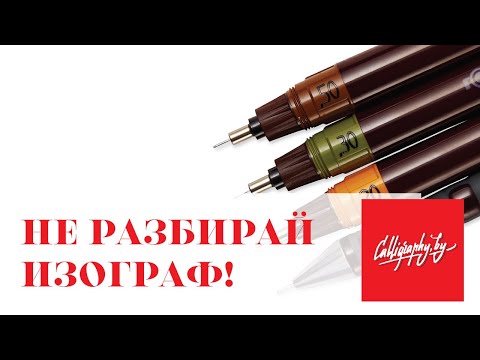 Видео: Как устроен изограф rOtring Isograph