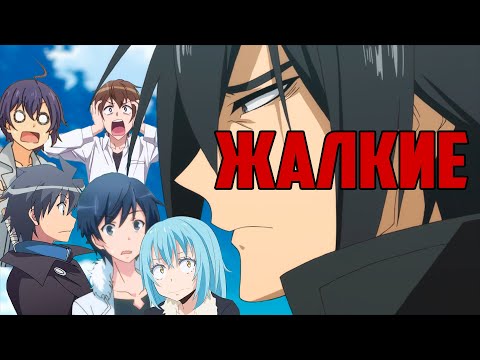 Видео: Исекай стебущий другие исекаи | Осторожный герой