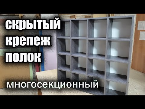 Видео: Скрытый крепеж полок / без видимого крепежа