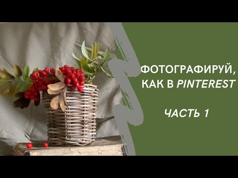 Видео: Фотографируй корзины, как в Pinterest  Часть 1