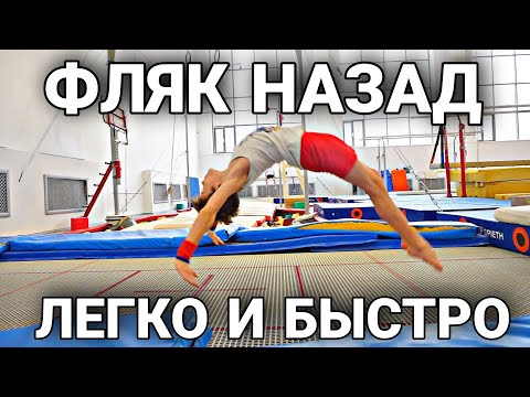 Видео: Как БЫСТРО научиться фляк назад / САМЫЙ РАБОЧИЙ СПОСОБ