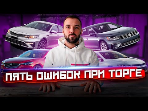 Видео: Как нельзя торговаться при покупке авто