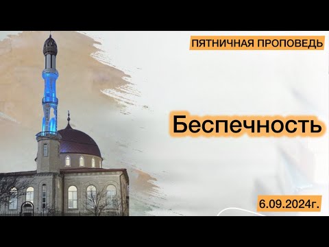 Видео: Беспечность. | ПЯТНИЧНАЯ ПРОПОВЕДЬ | ‎ محمد حاج بن محمد أمين