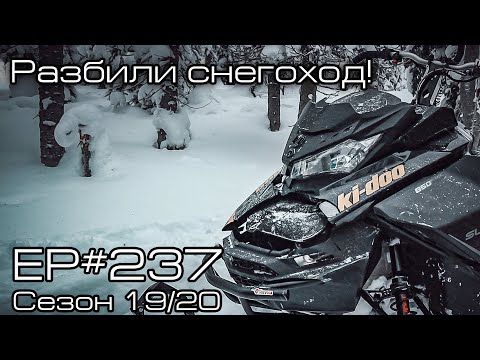 Видео: Опять разбили снегоход! EP#237