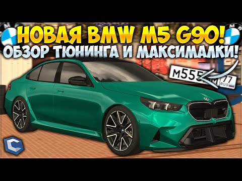 Видео: НОВАЯ BMW M5 G90 — ОБЗОР ЛУЧШЕЙ ТАЧКИ В ОБНОВЛЕНИИ! МАКСИМАЛКА И ТЮНИНГ, ОНА ЕДЕТ! — CCDPlanet